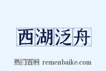 西湖泛舟是什么意思的图片